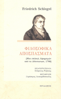Φιλοσοφικά Αποσπάσματα