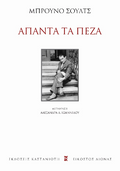 Άπαντα τα πεζά