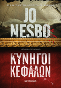Κυνηγοί κεφαλών