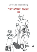 Ακατάλυτοι δεσμοί ΙΙΙ