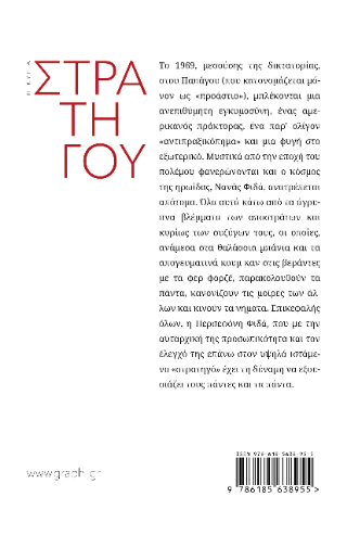 Η κυρία Στρατηγού
