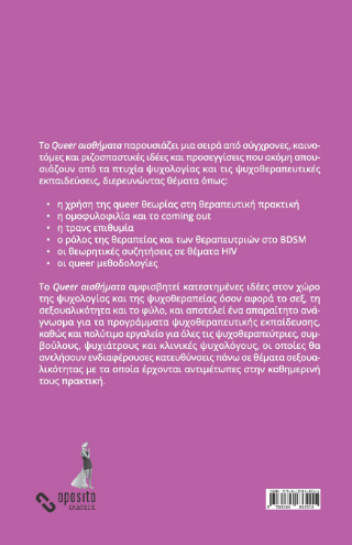 Queer αισθήματα