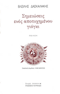 Σημειώσεις ενός αποτυχημένου γιόγκι