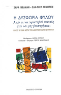 Η δυσφορία Φύλου