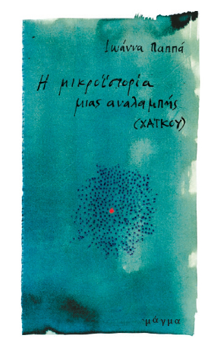 Η μικροϊστορία μιας αναλαμπής