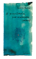 Η μικροϊστορία μιας αναλαμπής