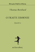 O Γκαίτε πεθένει