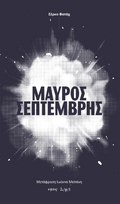 Μαύρος Σεπτέμβρης