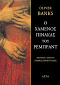 Ο χαμένος πίνακας του Ρέμπραντ