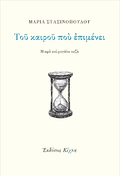 Του καιρού που επιμένει