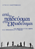 Από το παιδεύομαι, στο εκπαιδεύομαι