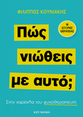 Πώς νιώθεις με αυτό;