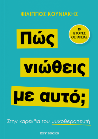 Πώς νιώθεις με αυτό;