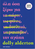 Όλα όσα ξέρω για την αγάπη