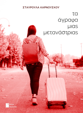 Τα άγραφα μίας μετανάστριας