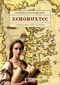 Ξενόνυχτες