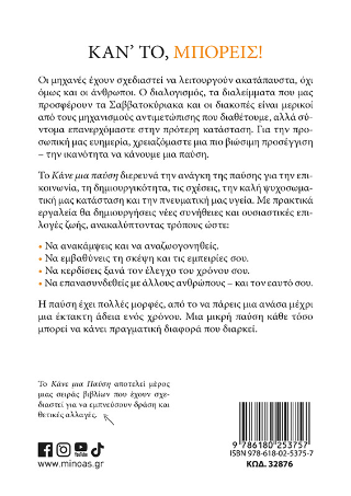 Κάνε μια παύση