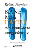 Κάνε μια παύση
