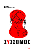 Σύσσωμος