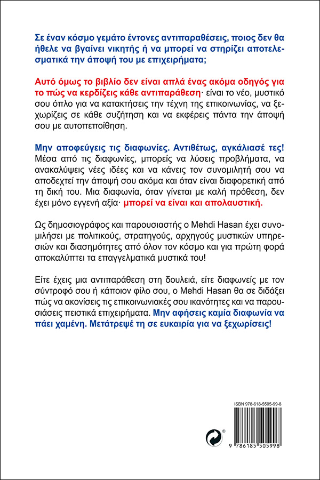 Διαφωνείς; Τέλεια!