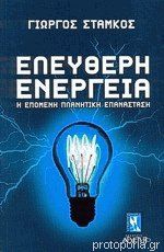 Ελεύθερη Ενέργεια Β Εκδοση Γιώργος Στάμκος