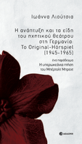 Η ανάπτυξη και τα είδη του ηχητικού θεάτρου στη Γερμανία