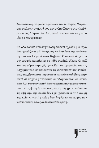 Η Αθήνα της μιας διαδρομής