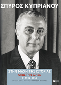 Στην μάχη της Ιστορίας, όπως την έζησα