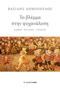 Το βλέμμα στην ψυχανάλυση