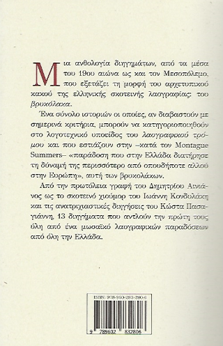 O άλιωτος και άλλες ιστορίες με βρυκόλακες