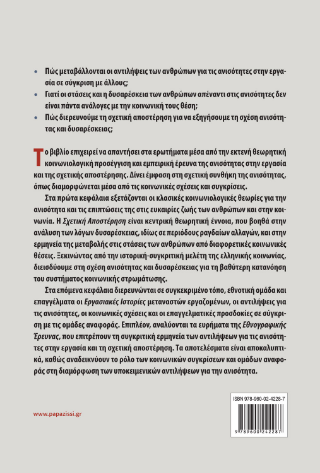 Ανισότητες στην εργασία και σχετική αποστέρηση