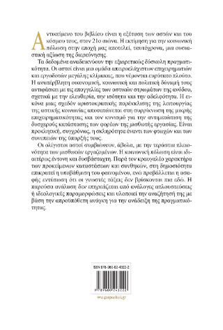 Οι αστοί και ο κόσμος τους