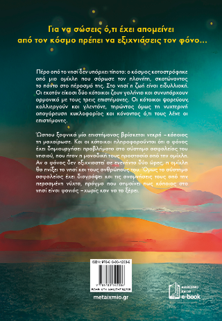 Ο τελευταίος φόνος στην άκρη του κόσμου