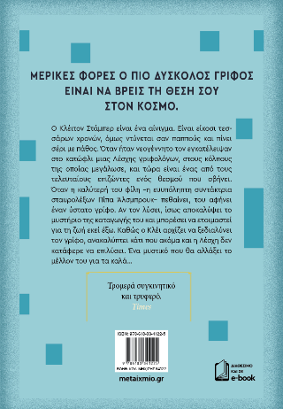 Η λέσχη των γριφολόγων