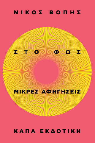 Στο φως
