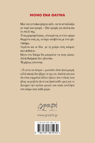 Μόνο ένα θαύμα