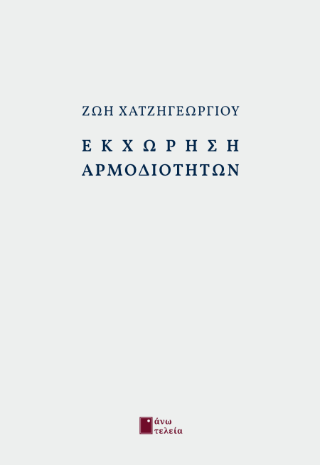 Εκχώρηση αρμοδιοτήτων