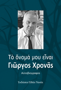 Το όνομά μου είναι Γιώργος Χρονάς