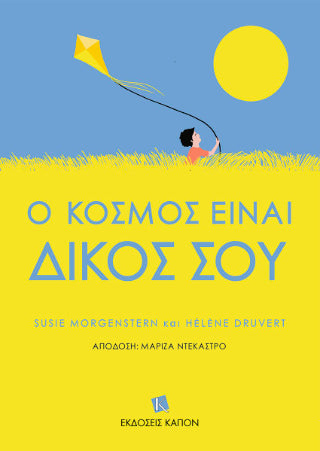 Ο κόσμος είναι δικός σου