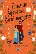 Έρωτας, ξόρκια και ζεστή σοκολάτα