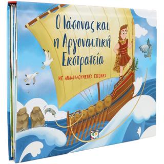Ο Ιάσονας και η αργοναυτική εκστρατεία με αναδιπλούμενες εικόνες