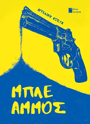 Μπλε άμμος