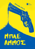 Μπλε άμμος