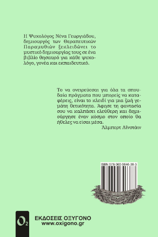 Η Τέχνη της Θεραπευτικής Αφήγησης