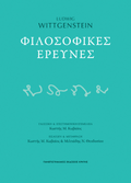 Φιλοσοφικές έρευνες