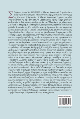 Κλινική κοινωνική εργασία με άτομα, οικογένειες και ομάδες