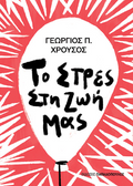 Το στρες στη ζωή μας
