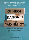 Οι νέοι κανόνες του παιχνιδιού