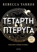 Τέταρτη Πτέρυγα