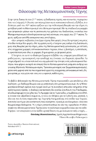 Φιλοσοφία της Μεταουμανιστικής Τέχνης